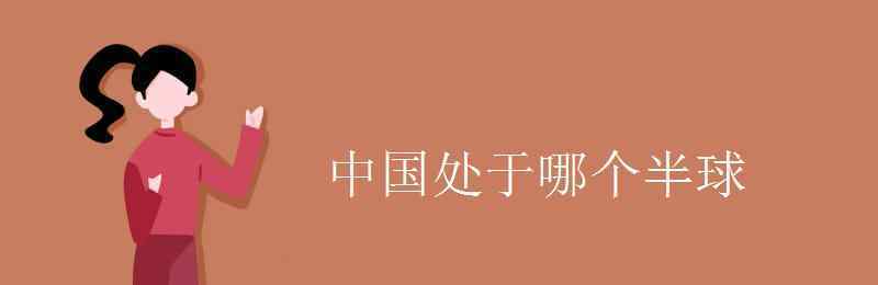中国在哪个半球 中国处于哪个半球