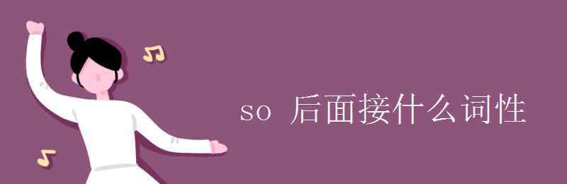 so是什么词性 so 后面接什么词性