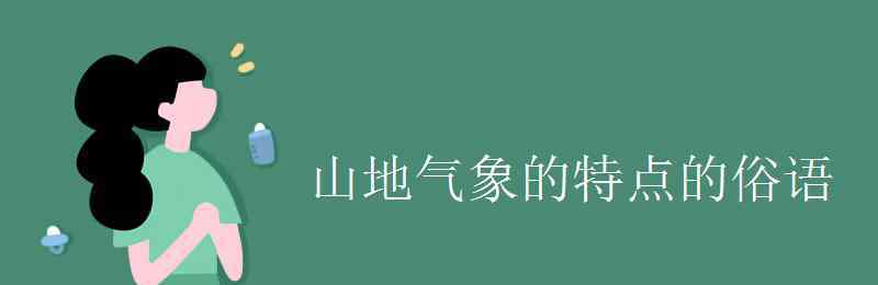 高原山地气候的特点 山地气象的特点的俗语