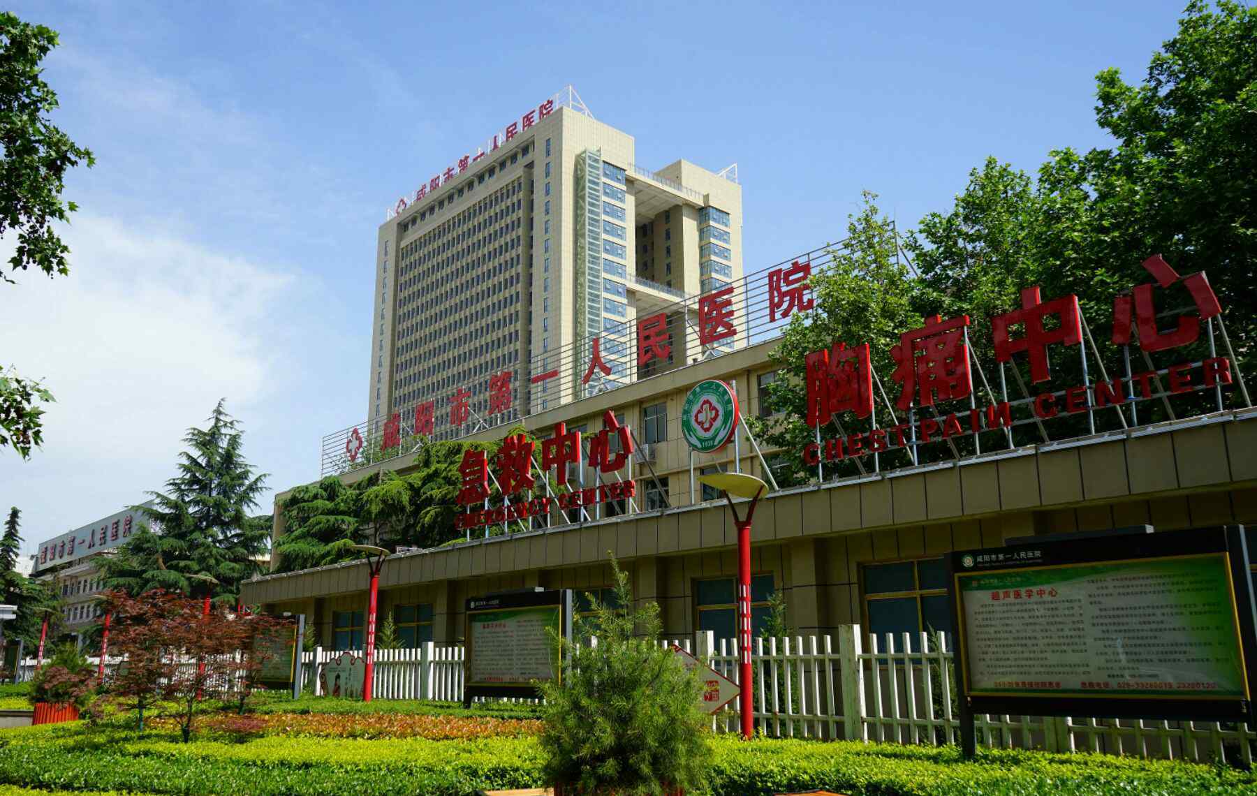 咸阳市第一人民医院 咸阳市第一人民医院