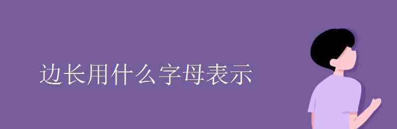 边长用什么字母表示 边长用什么字母表示