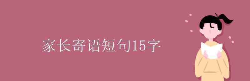 家长寄语短句15字 家长寄语短句15字