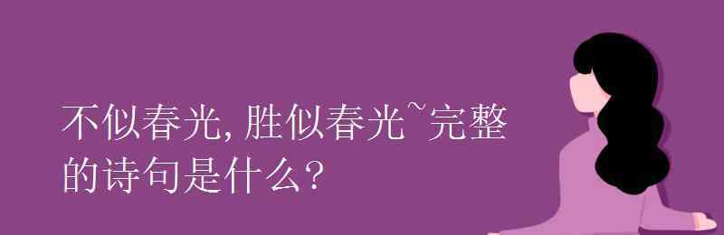 什么的春光 不似春光,胜似春光~完整的诗句是什么?