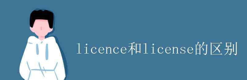 lisence licence和license的区别
