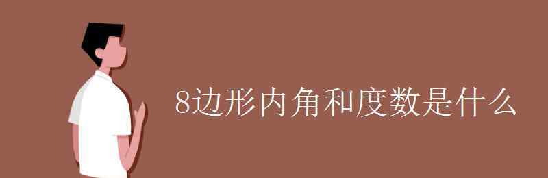 八边形内角和 8边形内角和度数是什么