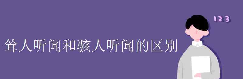 耸人听闻 耸人听闻和骇人听闻的区别