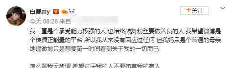 我无所谓 白鹿发文维护母亲：骂我无所谓不要伤害我的家人