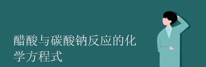 醋酸与碳酸钙反应的化学方程式 醋酸与碳酸钠反应的化学方程式