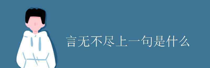 言无不尽 言无不尽上一句是什么