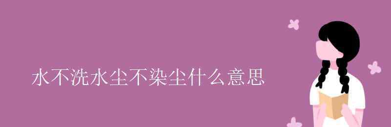 无水焗什么意思 水不洗水尘不染尘什么意思