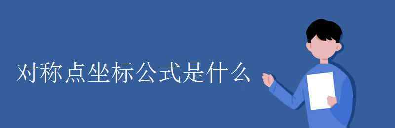 对称点 对称点坐标公式是什么
