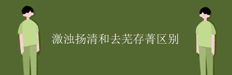 清和 激浊扬清和去芜存菁区别