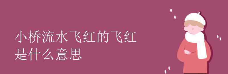 小令是什么意思 小桥流水飞红的飞红是什么意思