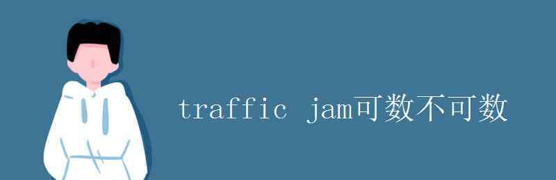 traffic可数吗 traffic jam可数不可数