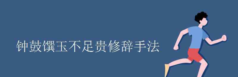 钟鼓馔玉不足贵 钟鼓馔玉不足贵修辞手法