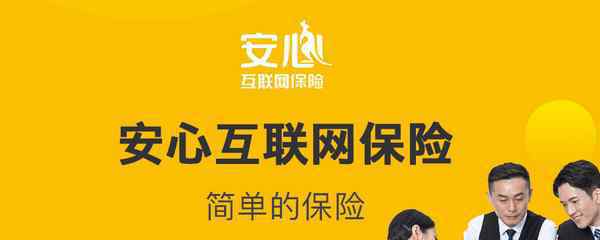 安心保险官网 安心保险公司可靠吗？详细分析安心保险靠谱程度