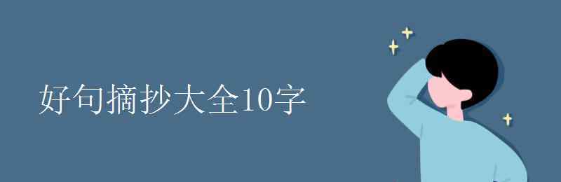 好句大全10字 好句摘抄大全10字