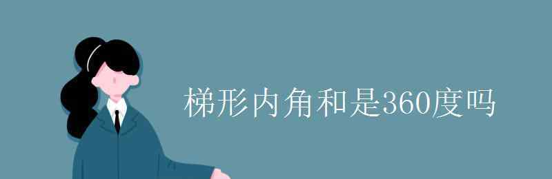 梯形内角和是多少 梯形内角和是360度吗