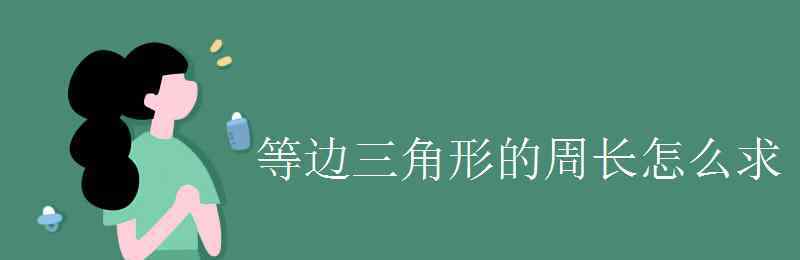 等边三角形的周长 等边三角形的周长怎么求