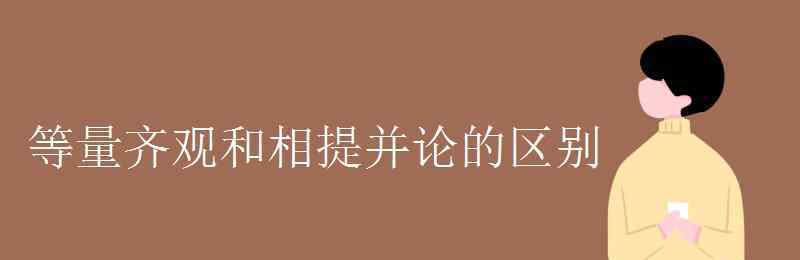 相提并论近义词 等量齐观和相提并论的区别