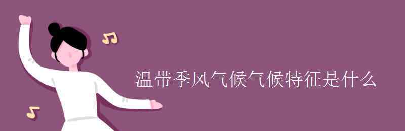 温带季风气候特点 温带季风气候气候特征是什么