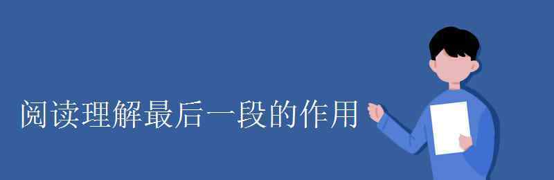 最后一段的作用 阅读理解最后一段的作用