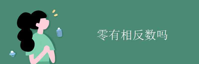 零有没有相反数 零有相反数吗