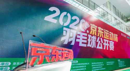 蒋燕皎 首个由电商平台举办的大型羽毛球赛事正式开启 京东运动探索办赛新模式