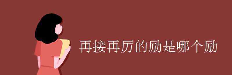 再接再厉还是再接再励 再接再厉的励是哪个励