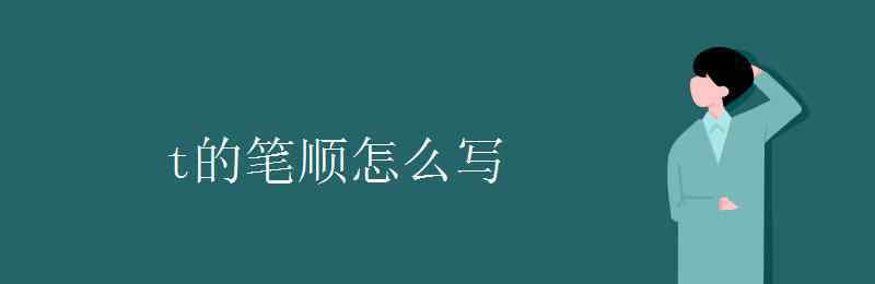 t怎么写 t的笔顺怎么写