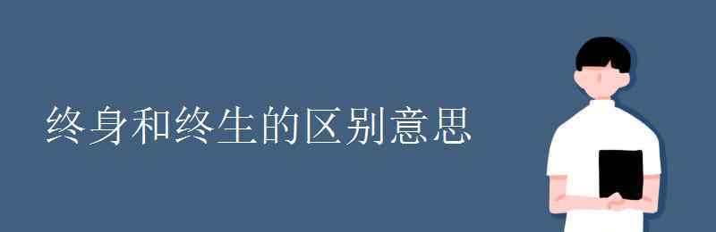 终身和终生的区别 终身和终生的区别意思