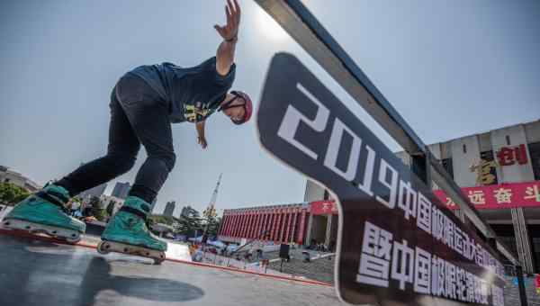 极限轮滑 2019中国极限轮滑联赛·濮阳站热血开赛