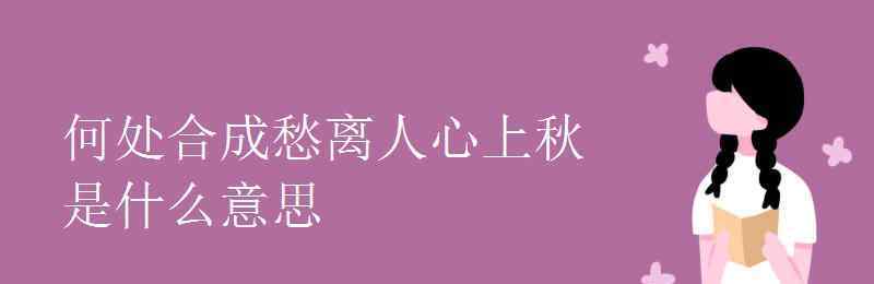 离人心上秋 何处合成愁离人心上秋是什么意思