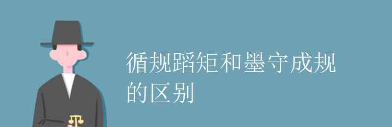 循规蹈矩怎么读 循规蹈矩和墨守成规的区别