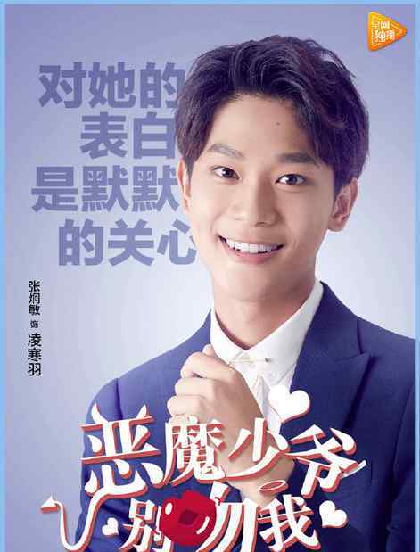 小伶个人资料 《恶魔少爷别吻我》凌寒羽扮演者是谁？ 张炯敏个人资料微博