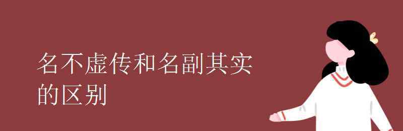 名不虚传造句 名不虚传和名副其实的区别