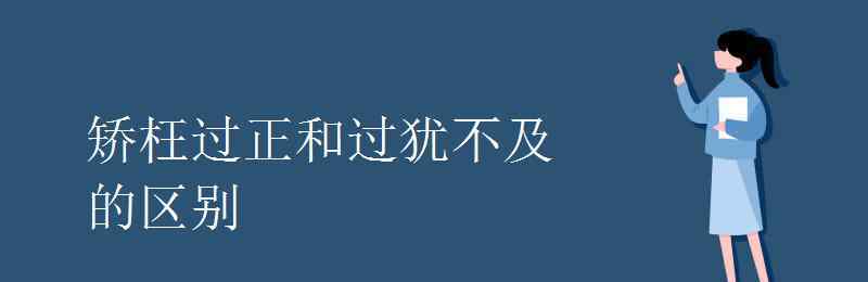 矫枉过正的意思 矫枉过正和过犹不及的区别