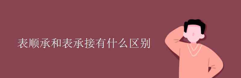 顺承 表顺承和表承接有什么区别