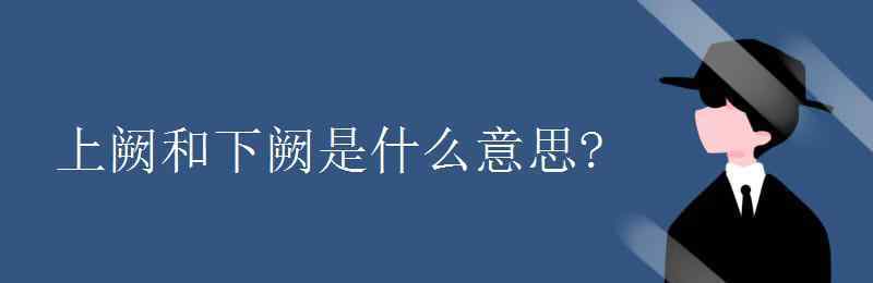 阙是什么意思 上阙和下阙是什么意思?
