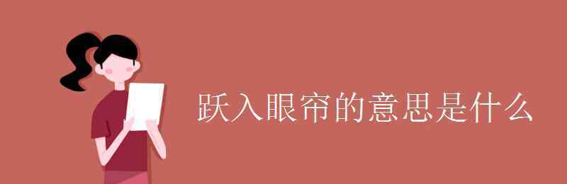 触目皆是 跃入眼帘的意思是什么