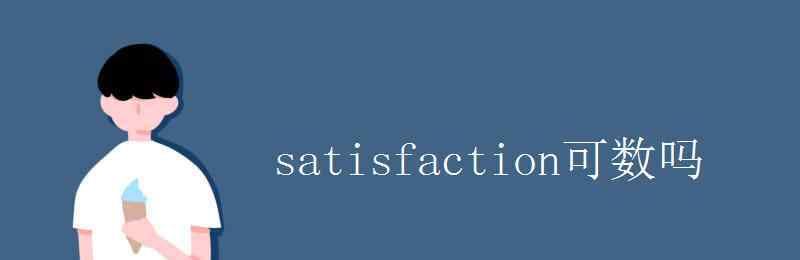 material可数吗 satisfaction可数吗