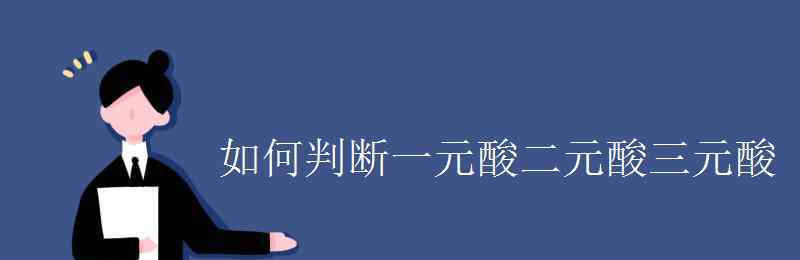 一元酸 如何判断一元酸二元酸三元酸