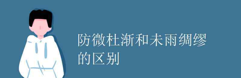 防微杜渐造句 防微杜渐和未雨绸缪的区别