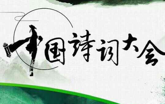 读诗词名句随想 人生自有诗意－－观《中国诗词大会》随想