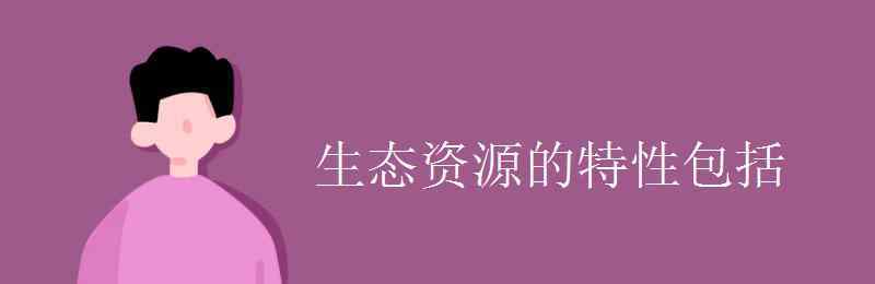 生态资源的特性包括 生态资源的特性包括