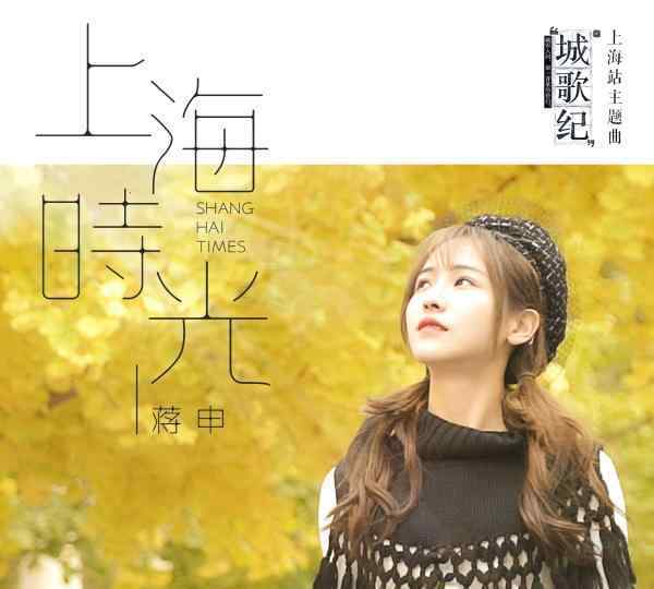 蒋申 蒋申最新单曲《上海时光》上线，动人歌声唱响《城歌纪》
