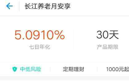 长江养老月安享安全吗 支付宝长江养老月安享怎么样 长江养老月安享收益好不好评测