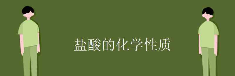 盐酸的化学性质 盐酸的化学性质