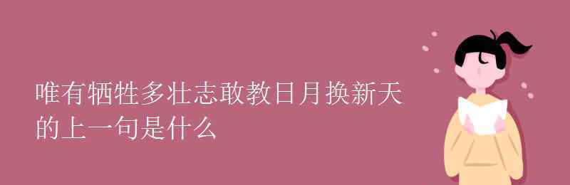 为有牺牲多壮志敢教日月换新天的意思 唯有牺牲多壮志敢教日月换新天的上一句是什么