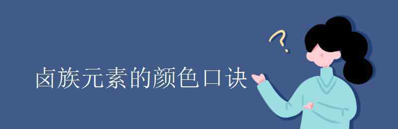 卤素元素 卤族元素的颜色口诀